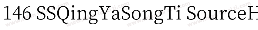 146 SSQingYaSongTi SourceHanSerifSC字体转换